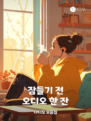 cover image of 잠들기 전 오디오 한 잔